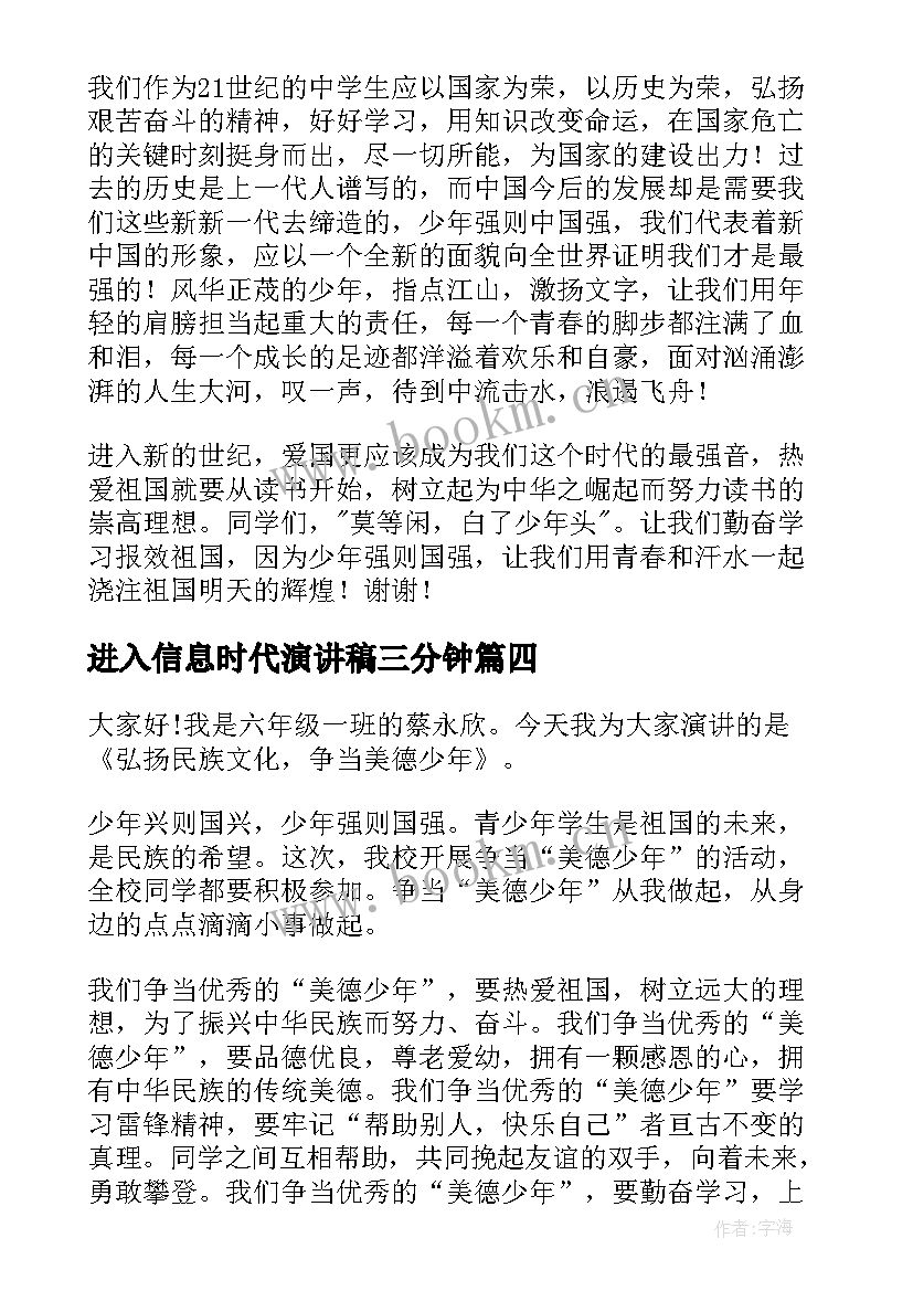 最新进入信息时代演讲稿三分钟 时代新人说演讲稿三分钟(模板5篇)