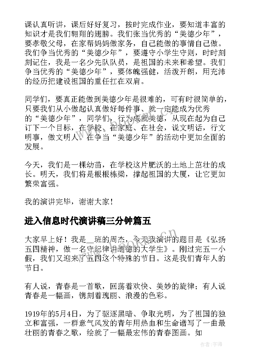 最新进入信息时代演讲稿三分钟 时代新人说演讲稿三分钟(模板5篇)