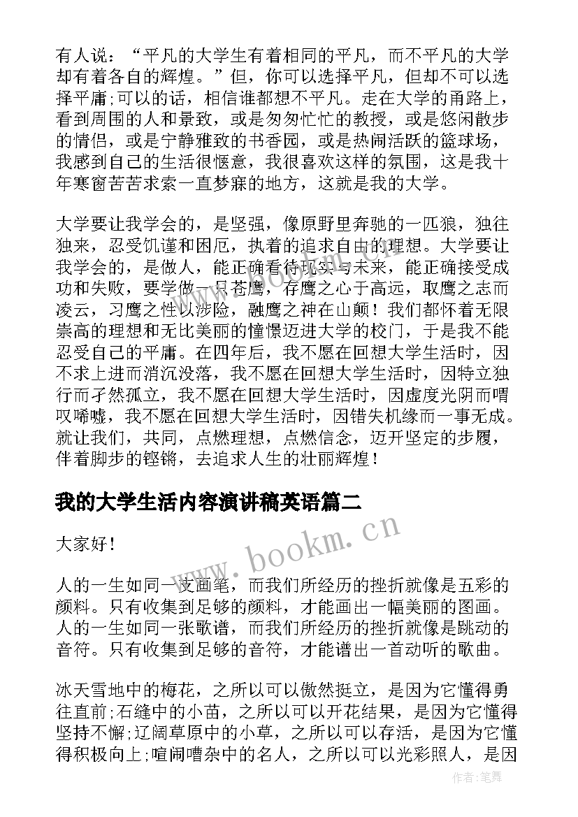 最新我的大学生活内容演讲稿英语 我的大学生活演讲稿(精选10篇)