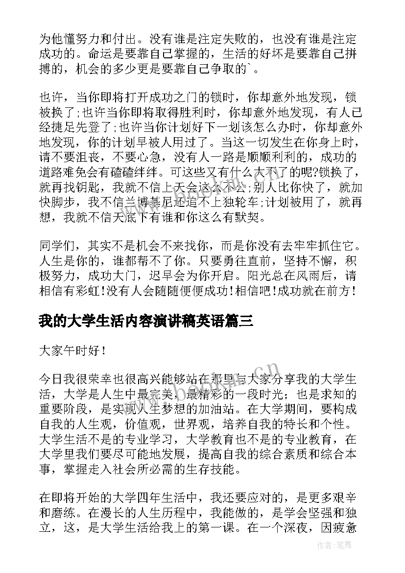 最新我的大学生活内容演讲稿英语 我的大学生活演讲稿(精选10篇)