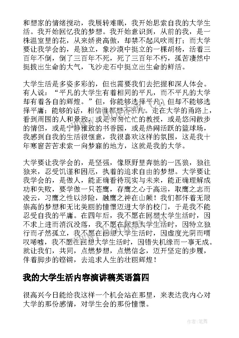 最新我的大学生活内容演讲稿英语 我的大学生活演讲稿(精选10篇)