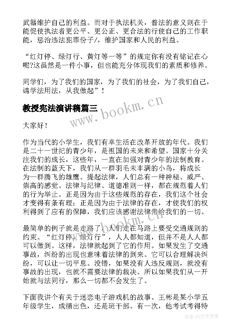 最新教授宪法演讲稿 学宪法讲宪法演讲稿(实用6篇)