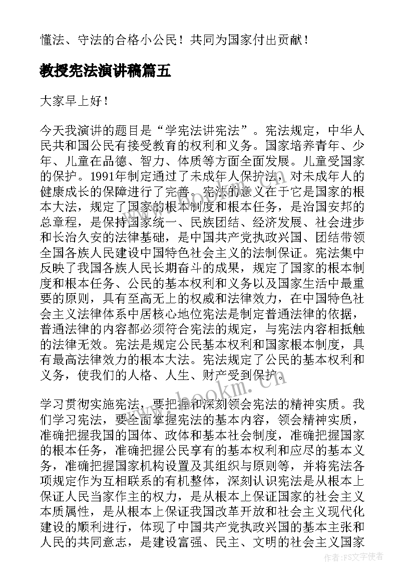 最新教授宪法演讲稿 学宪法讲宪法演讲稿(实用6篇)