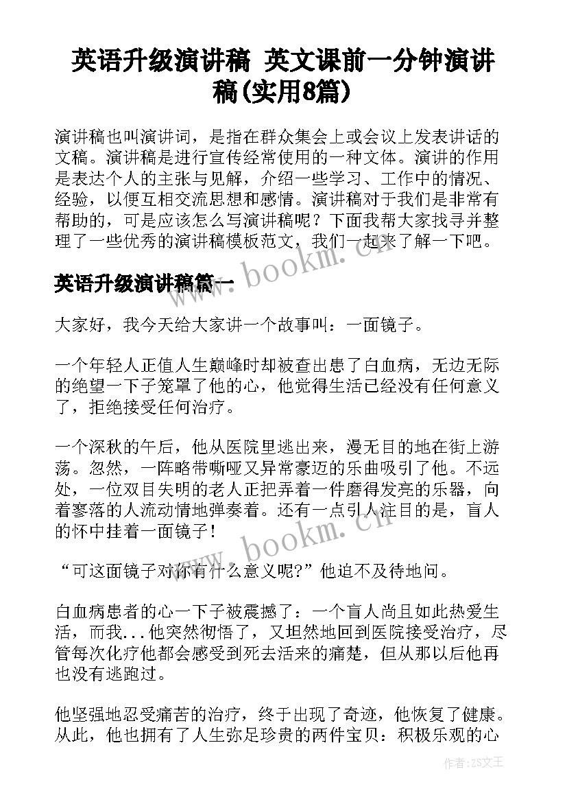 英语升级演讲稿 英文课前一分钟演讲稿(实用8篇)