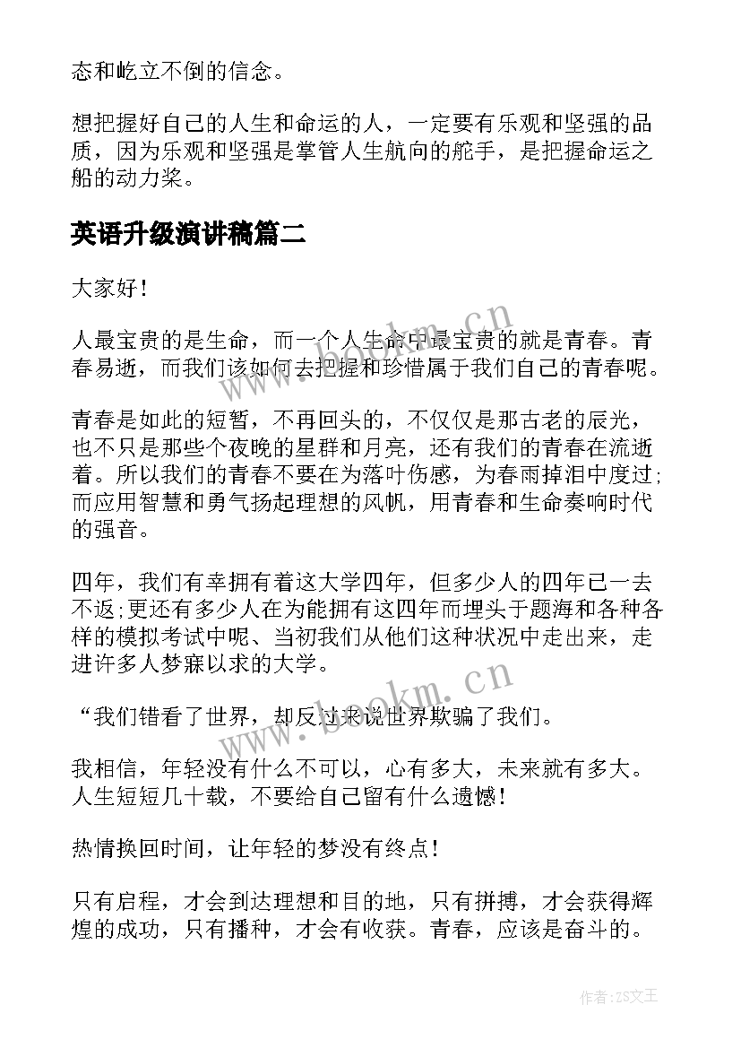 英语升级演讲稿 英文课前一分钟演讲稿(实用8篇)