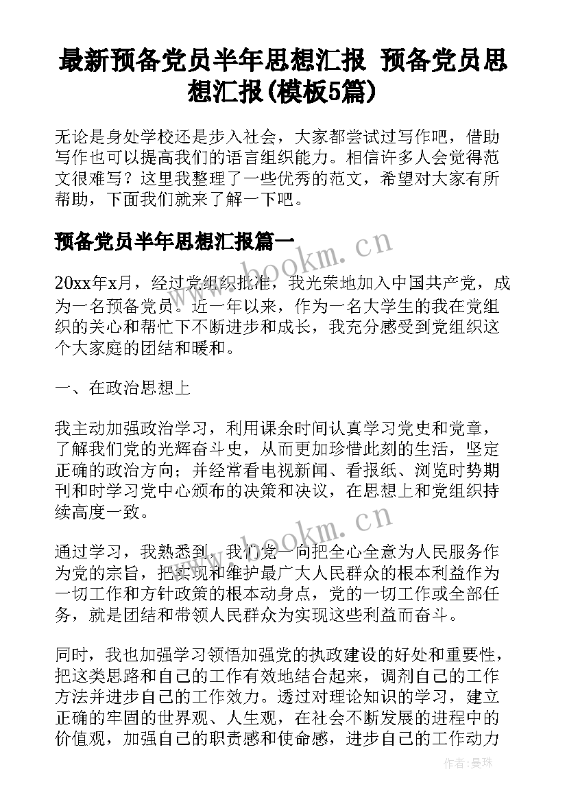 最新预备党员半年思想汇报 预备党员思想汇报(模板5篇)