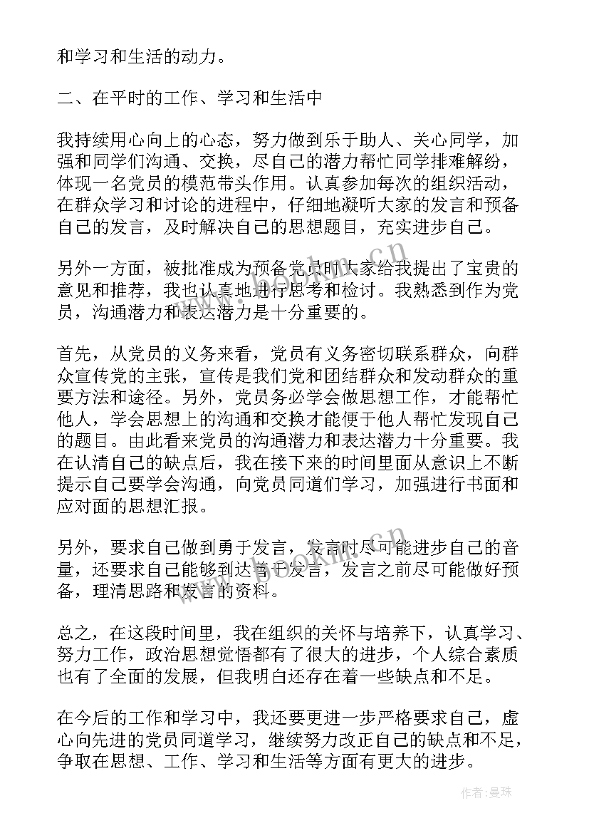 最新预备党员半年思想汇报 预备党员思想汇报(模板5篇)