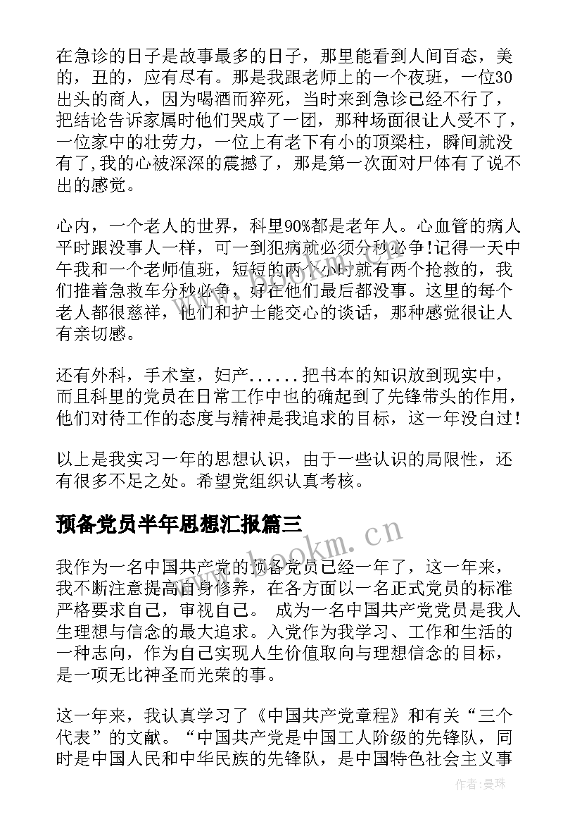 最新预备党员半年思想汇报 预备党员思想汇报(模板5篇)