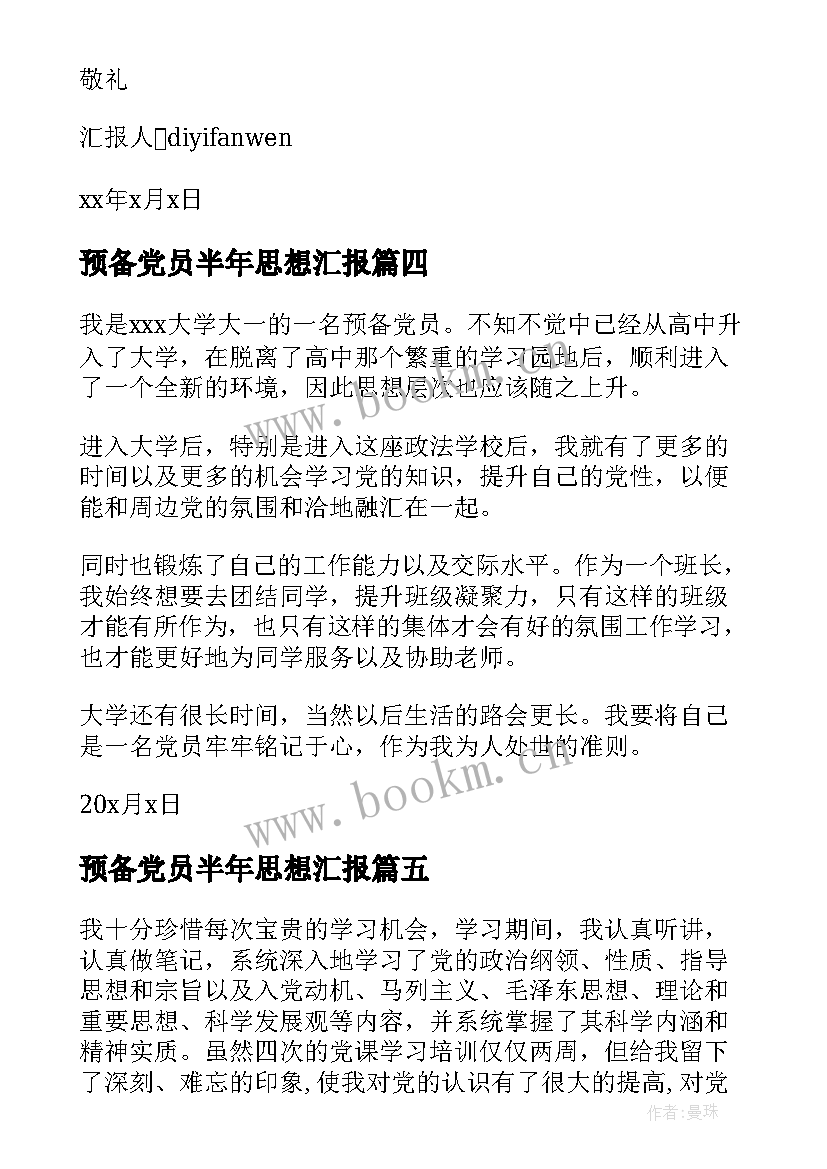 最新预备党员半年思想汇报 预备党员思想汇报(模板5篇)