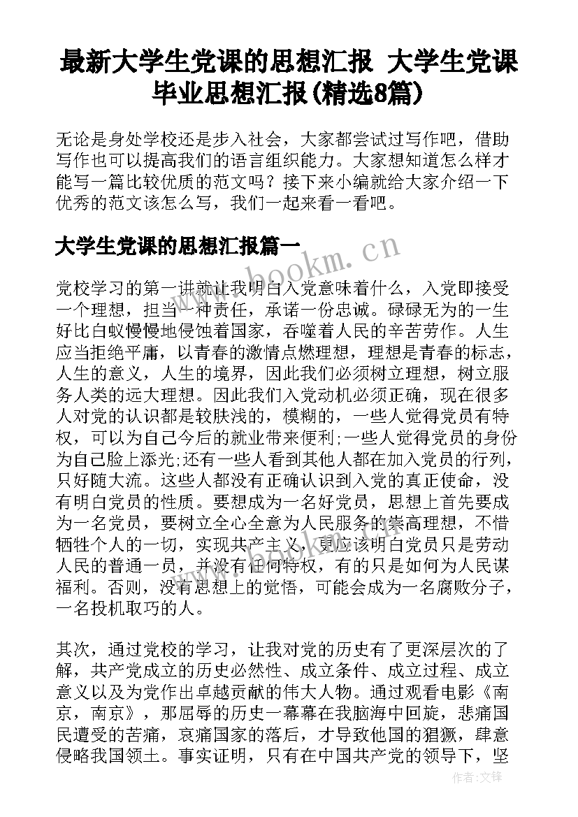 最新大学生党课的思想汇报 大学生党课毕业思想汇报(精选8篇)