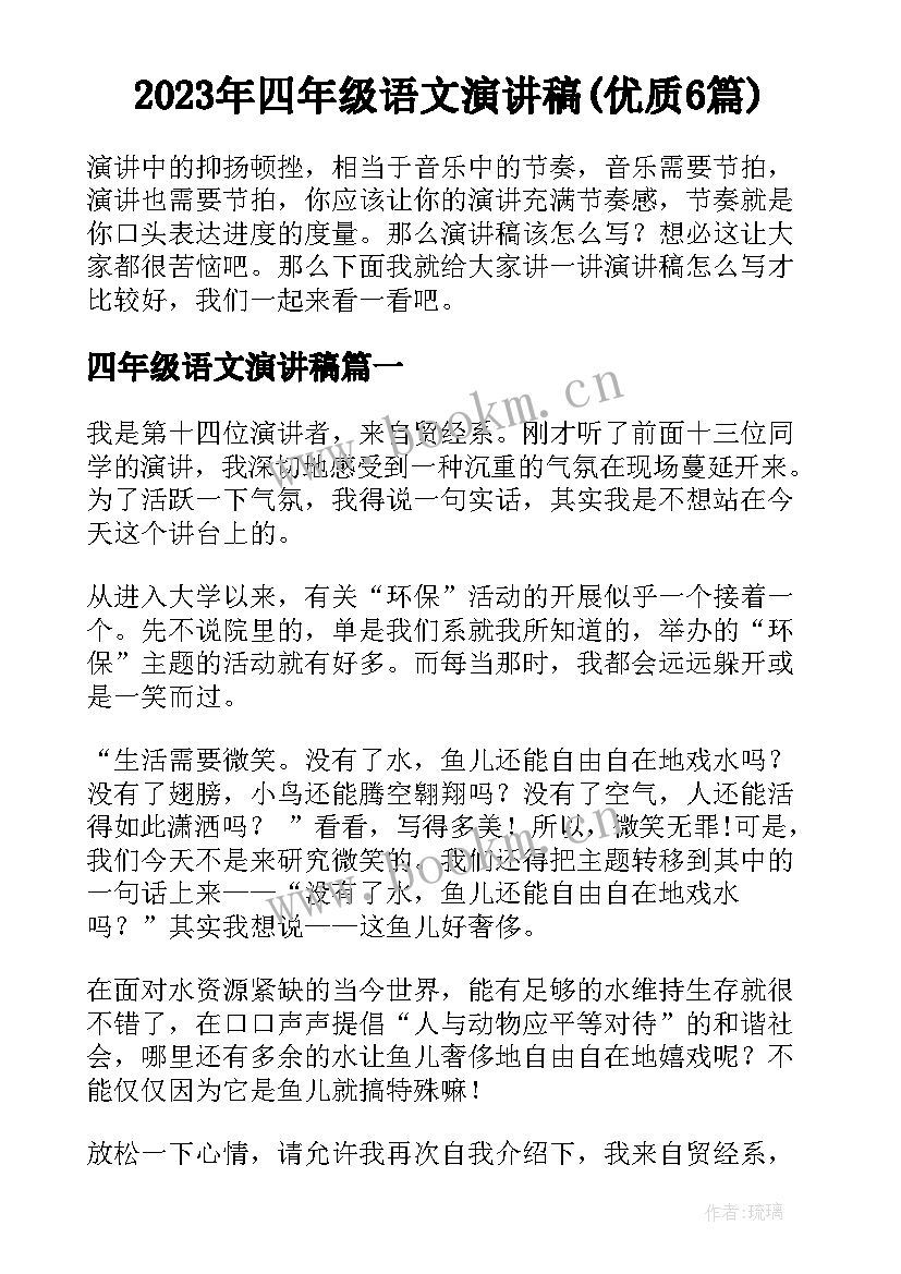 2023年四年级语文演讲稿(优质6篇)