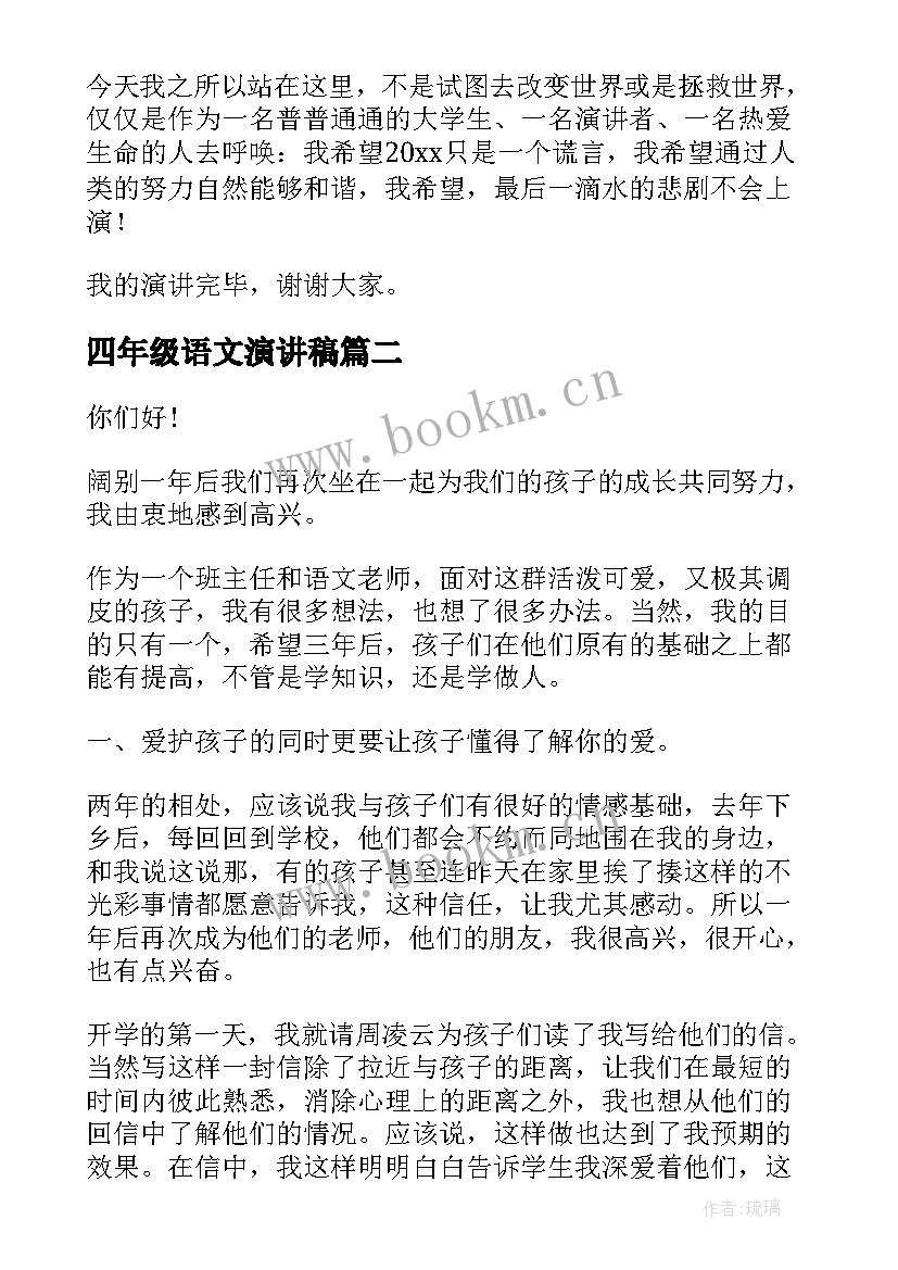 2023年四年级语文演讲稿(优质6篇)