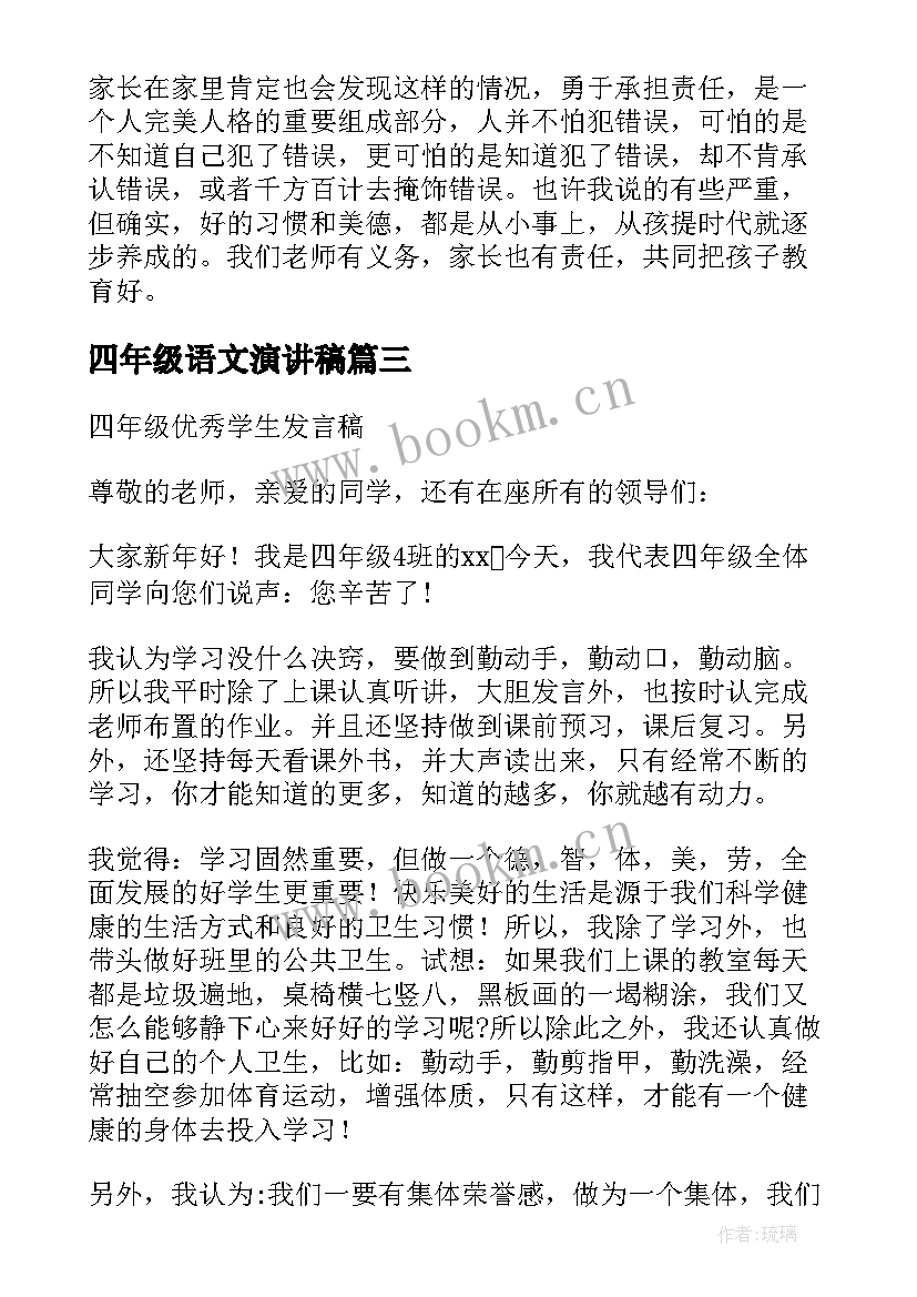 2023年四年级语文演讲稿(优质6篇)