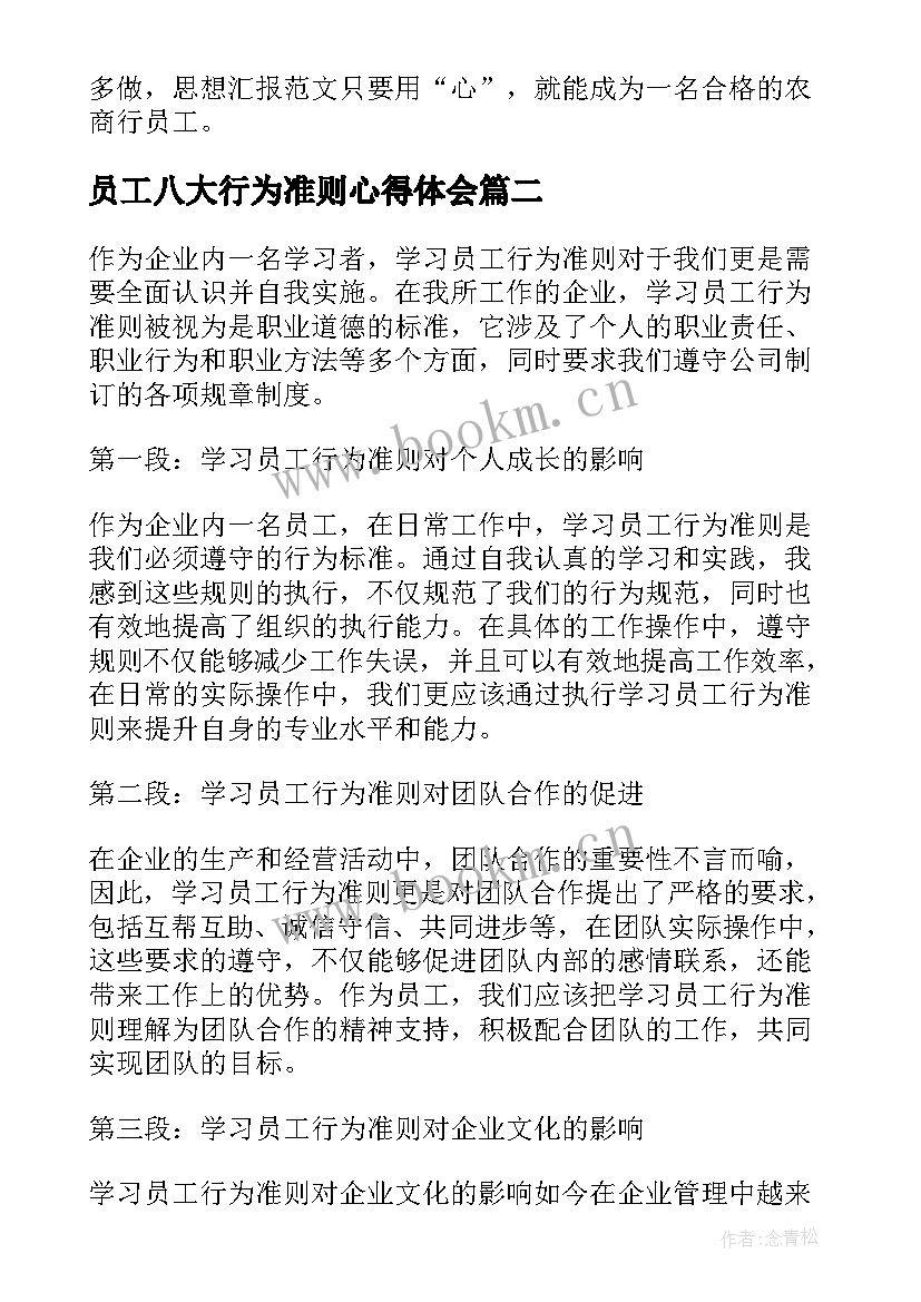 员工八大行为准则心得体会 员工行为年心得体会(精选9篇)