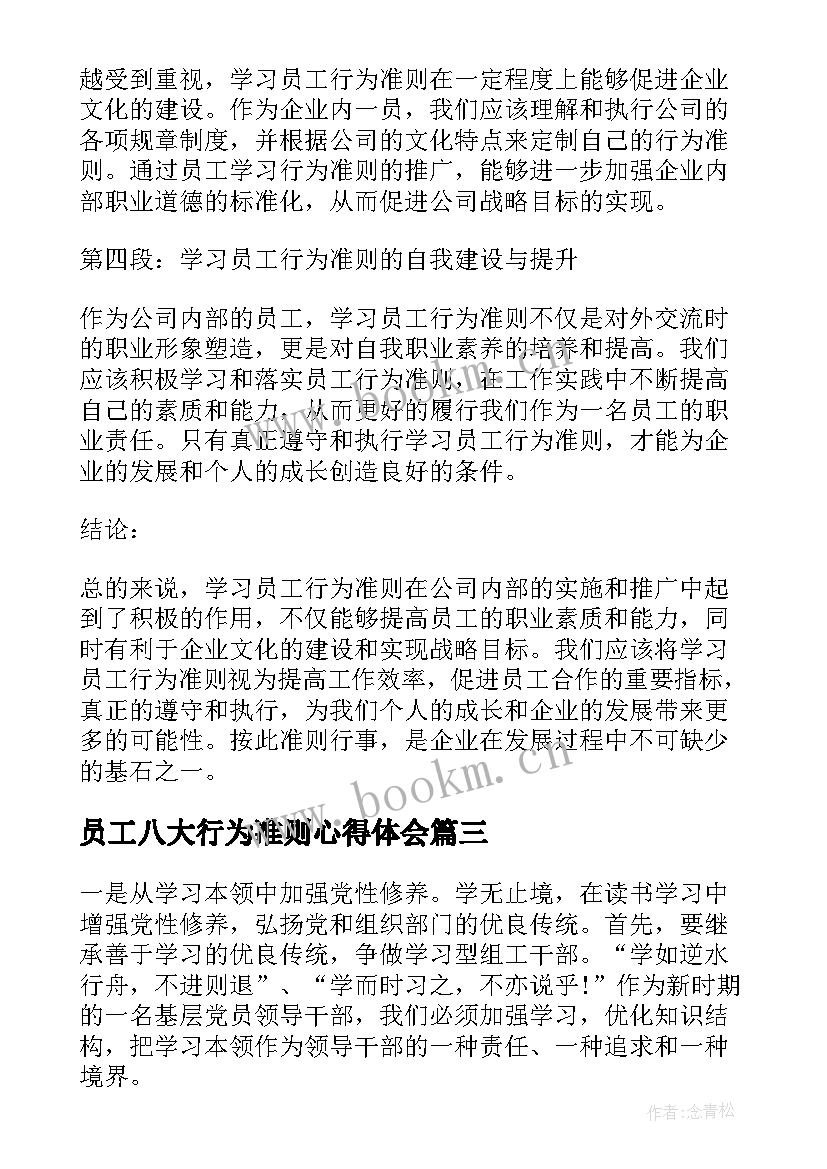 员工八大行为准则心得体会 员工行为年心得体会(精选9篇)