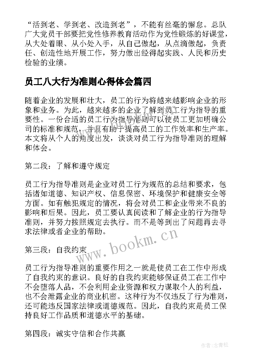 员工八大行为准则心得体会 员工行为年心得体会(精选9篇)