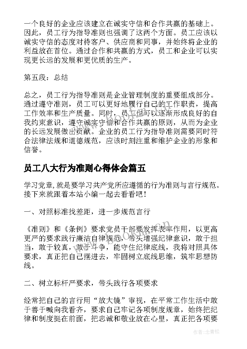 员工八大行为准则心得体会 员工行为年心得体会(精选9篇)