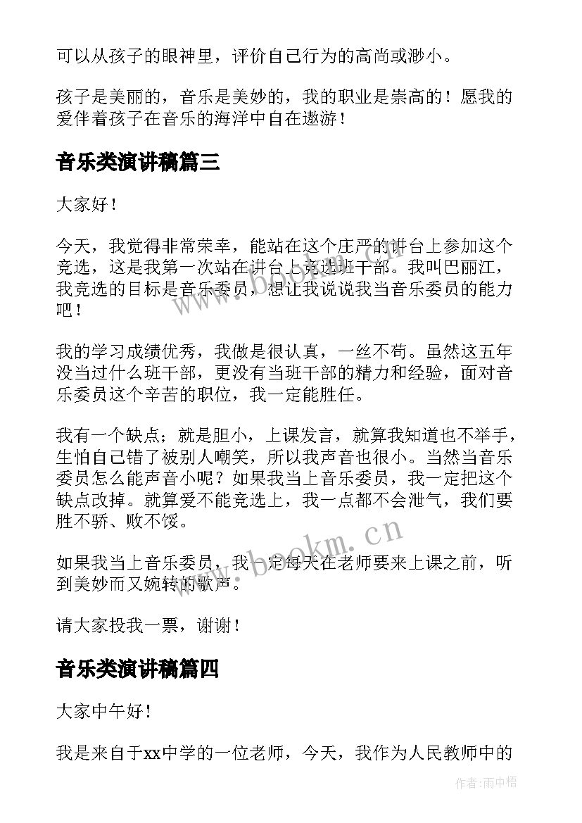 最新音乐类演讲稿 音乐演讲稿(汇总9篇)