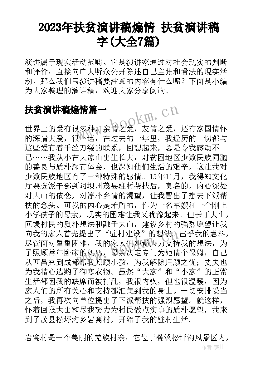 2023年扶贫演讲稿煽情 扶贫演讲稿字(大全7篇)