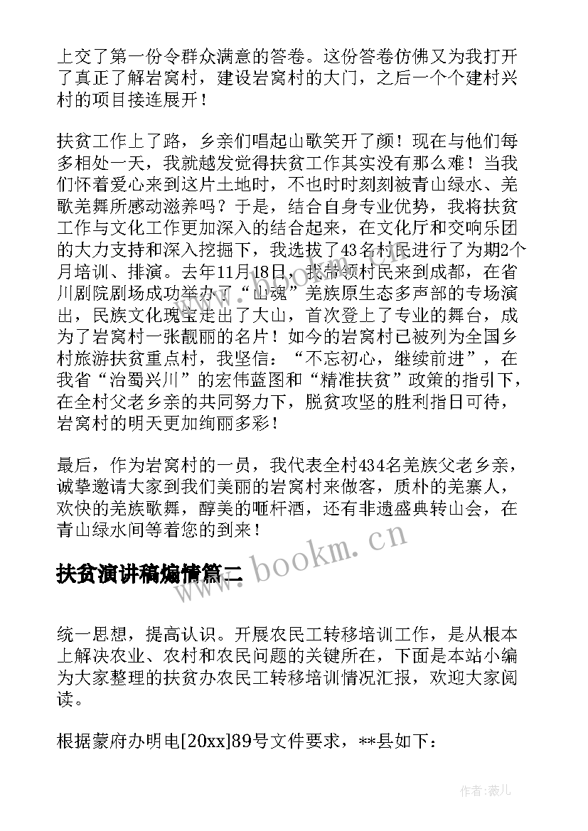 2023年扶贫演讲稿煽情 扶贫演讲稿字(大全7篇)