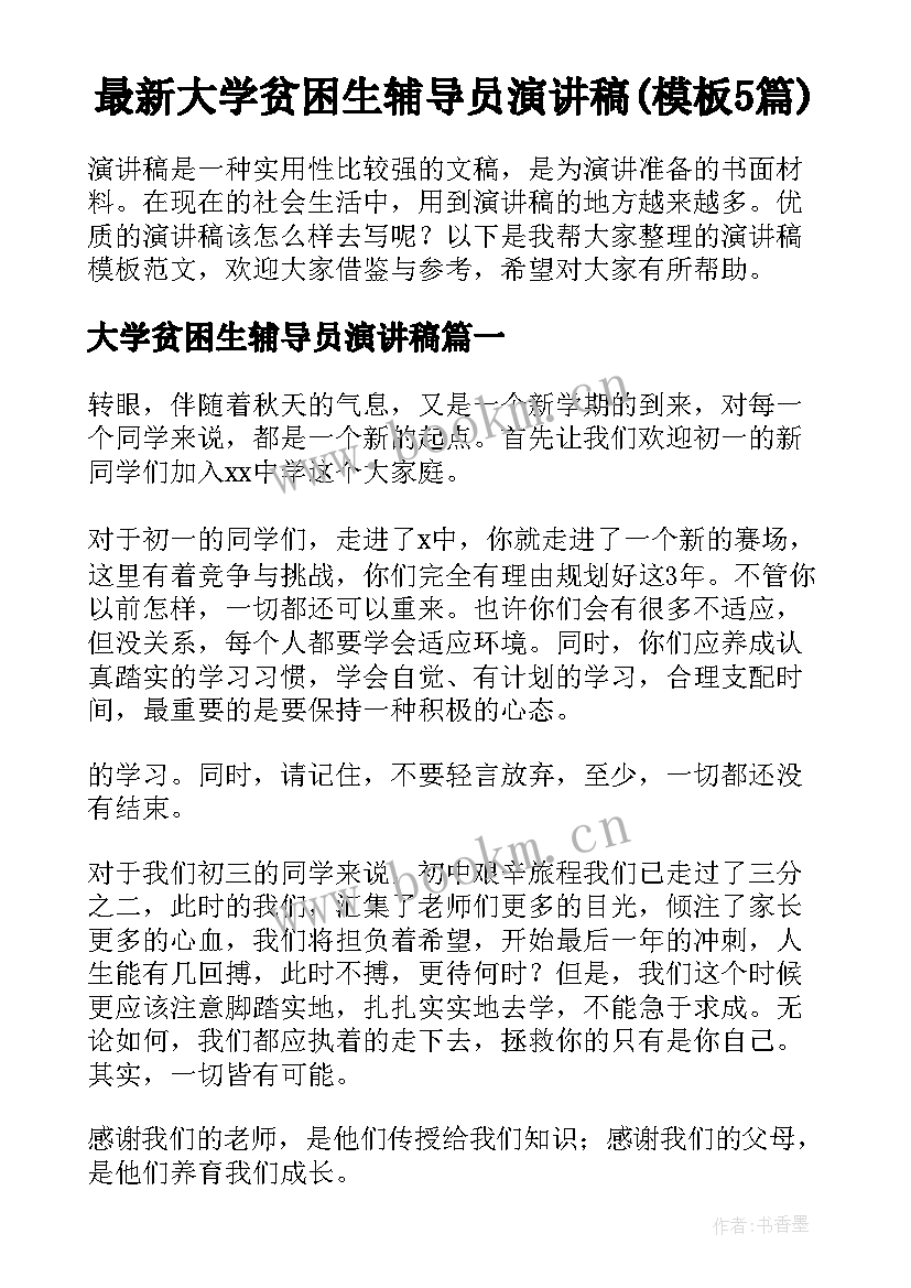 最新大学贫困生辅导员演讲稿(模板5篇)