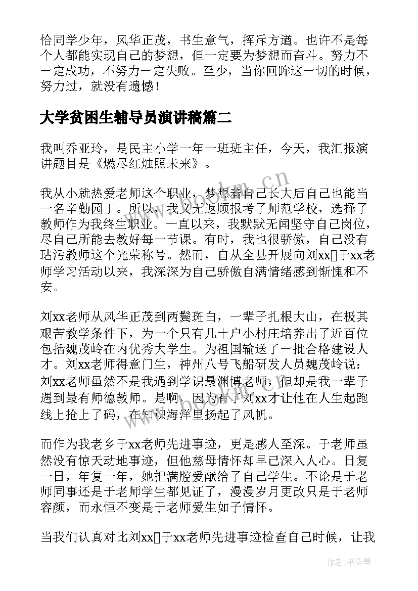 最新大学贫困生辅导员演讲稿(模板5篇)