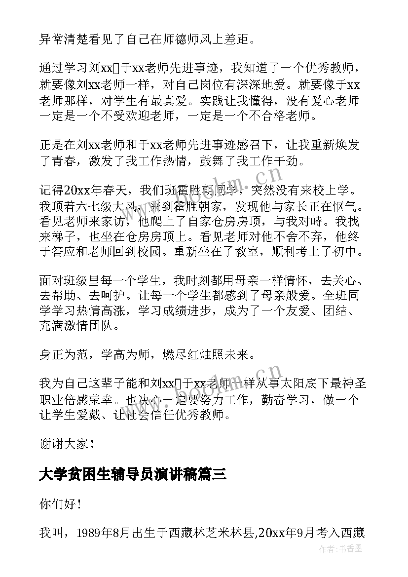 最新大学贫困生辅导员演讲稿(模板5篇)