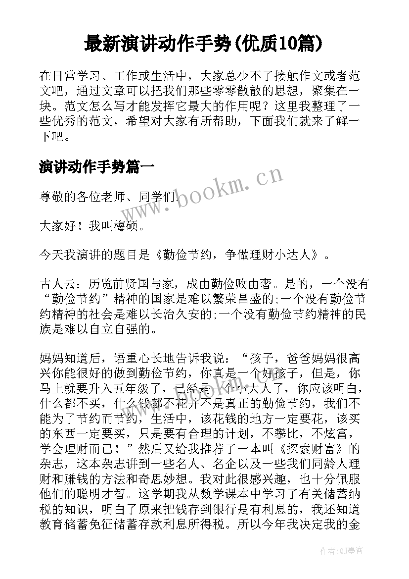 最新演讲动作手势(优质10篇)