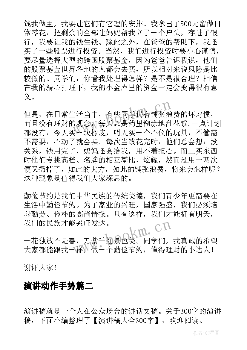 最新演讲动作手势(优质10篇)