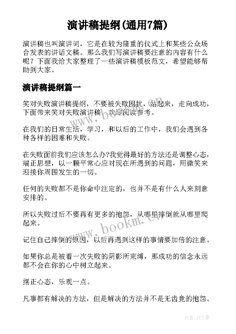 演讲稿提纲(通用7篇)