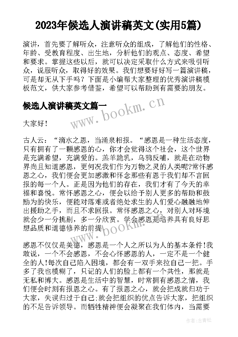 2023年候选人演讲稿英文(实用5篇)