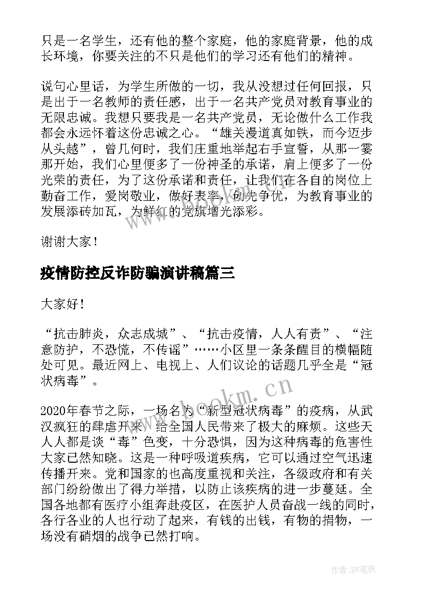 疫情防控反诈防骗演讲稿(优秀7篇)