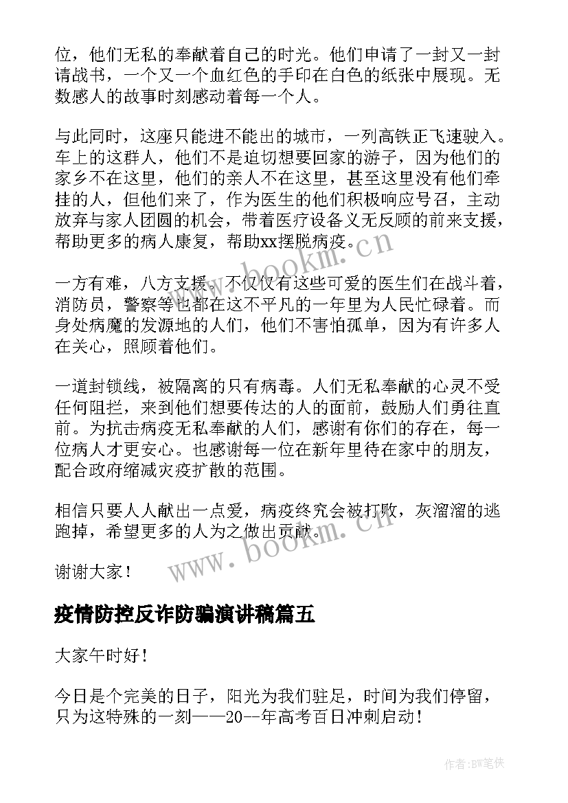 疫情防控反诈防骗演讲稿(优秀7篇)