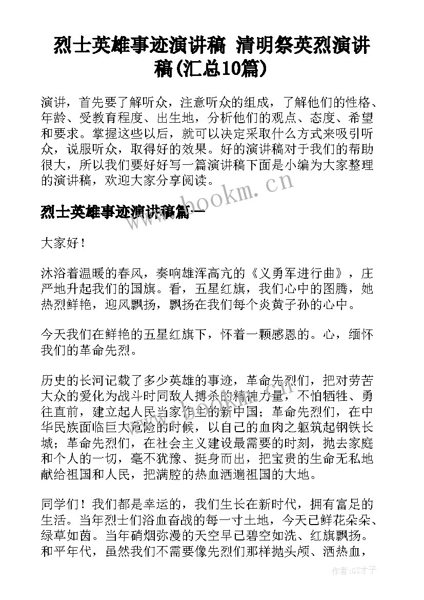 烈士英雄事迹演讲稿 清明祭英烈演讲稿(汇总10篇)