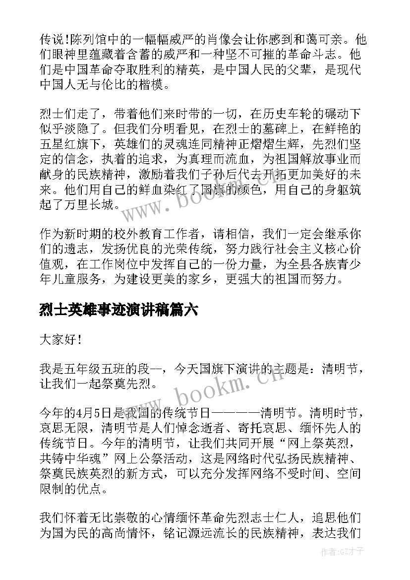 烈士英雄事迹演讲稿 清明祭英烈演讲稿(汇总10篇)