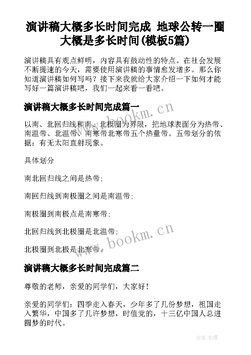 演讲稿大概多长时间完成 地球公转一圈大概是多长时间(模板5篇)