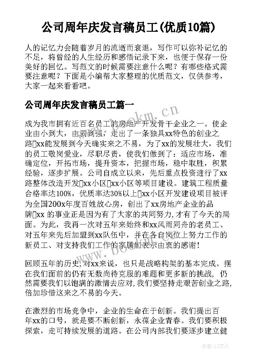 公司周年庆发言稿员工(优质10篇)