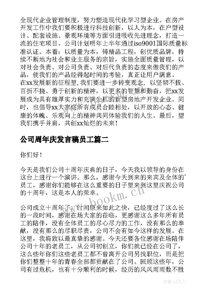 公司周年庆发言稿员工(优质10篇)