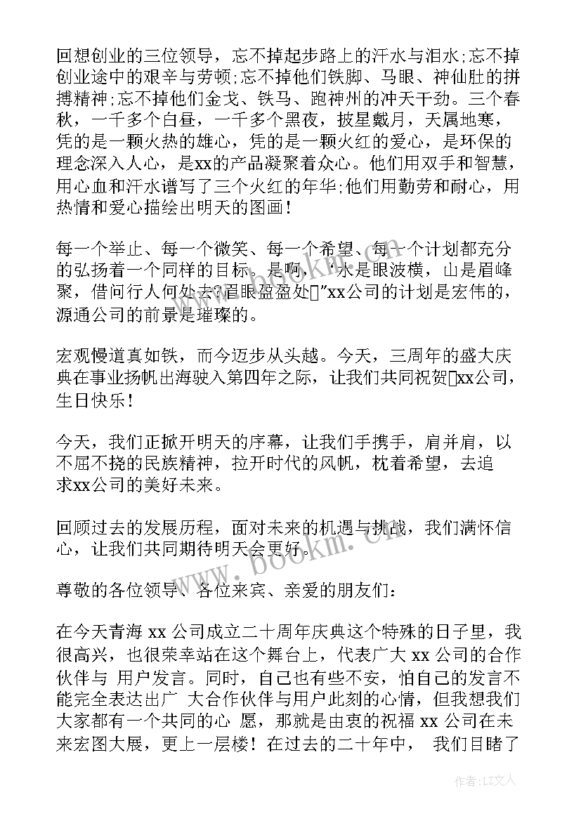 公司周年庆发言稿员工(优质10篇)