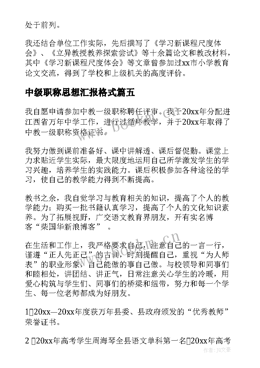 最新中级职称思想汇报格式(优秀5篇)