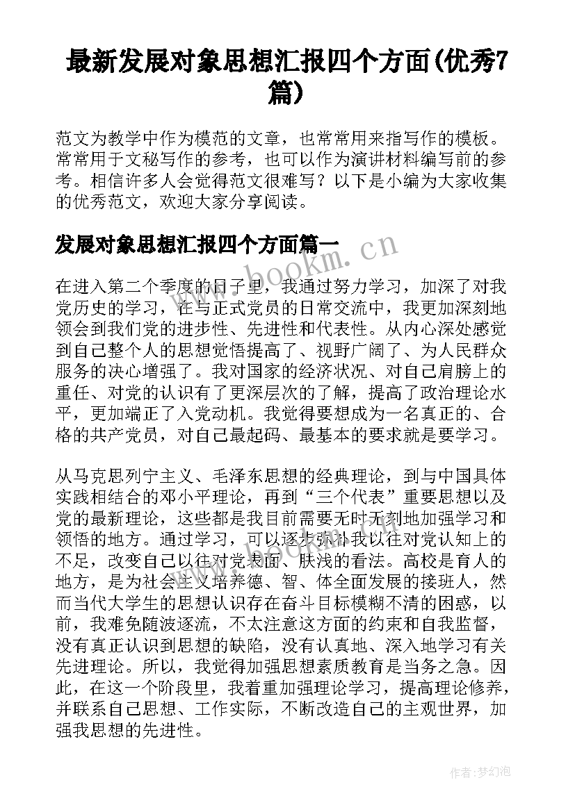 最新发展对象思想汇报四个方面(优秀7篇)