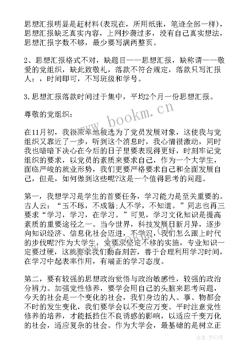 最新发展对象思想汇报四个方面(优秀7篇)