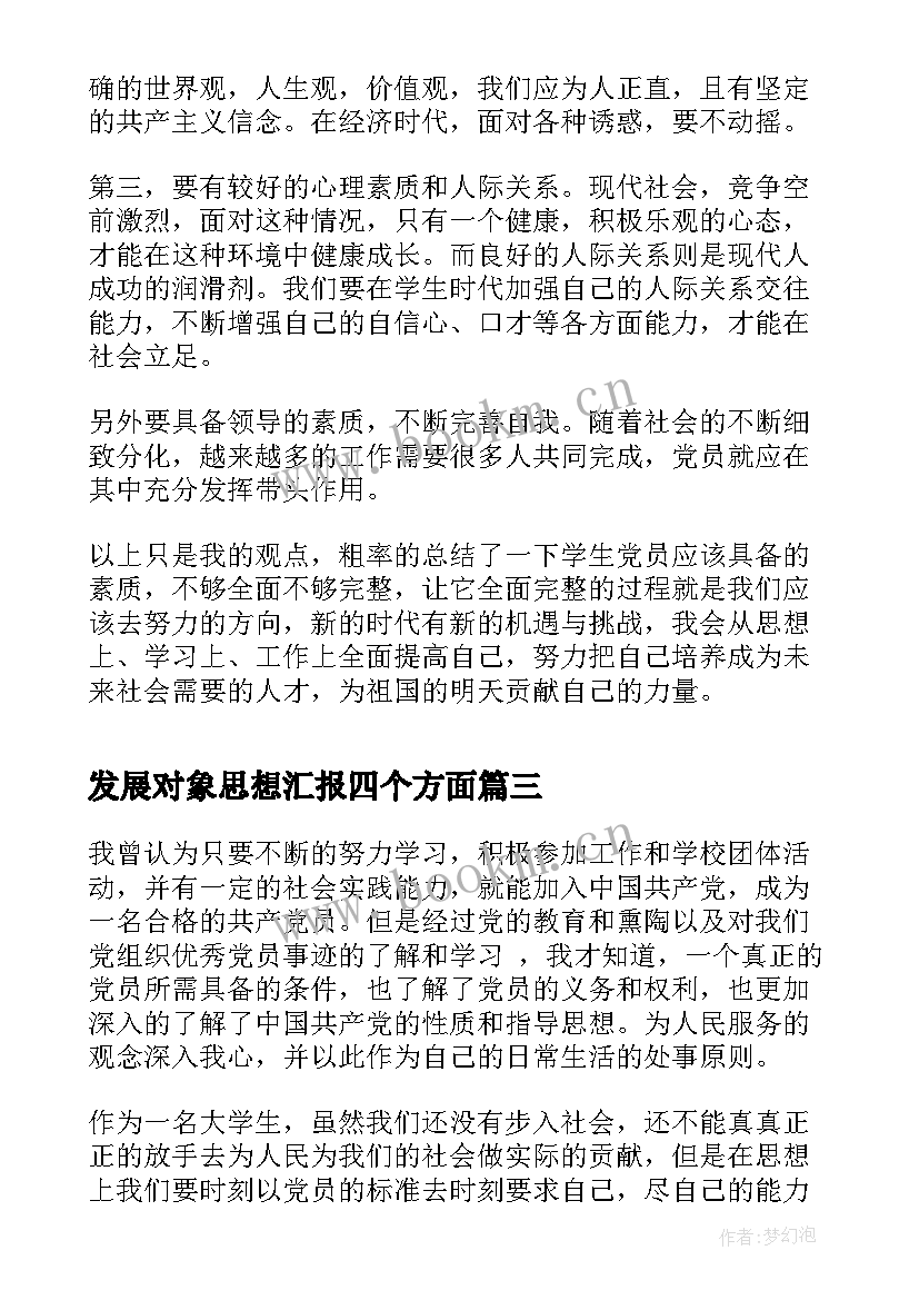 最新发展对象思想汇报四个方面(优秀7篇)