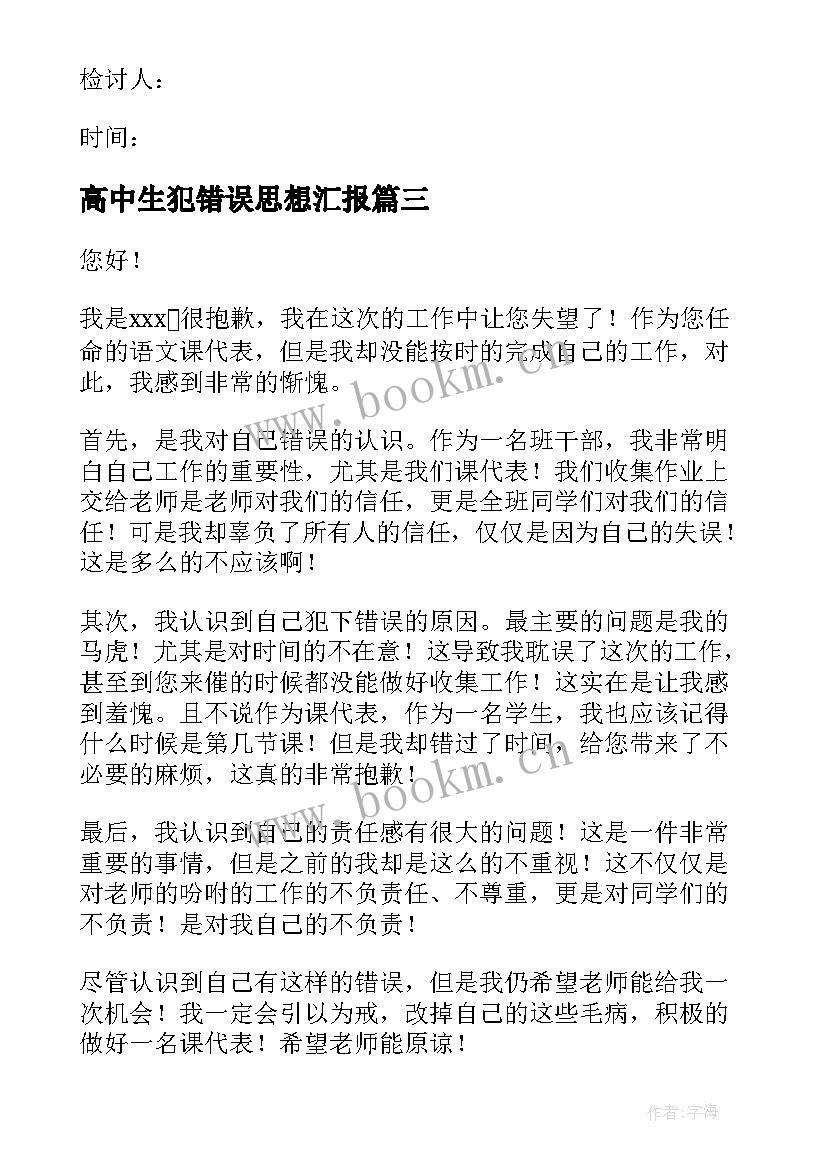 最新高中生犯错误思想汇报(汇总9篇)