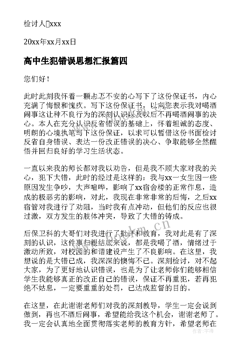 最新高中生犯错误思想汇报(汇总9篇)