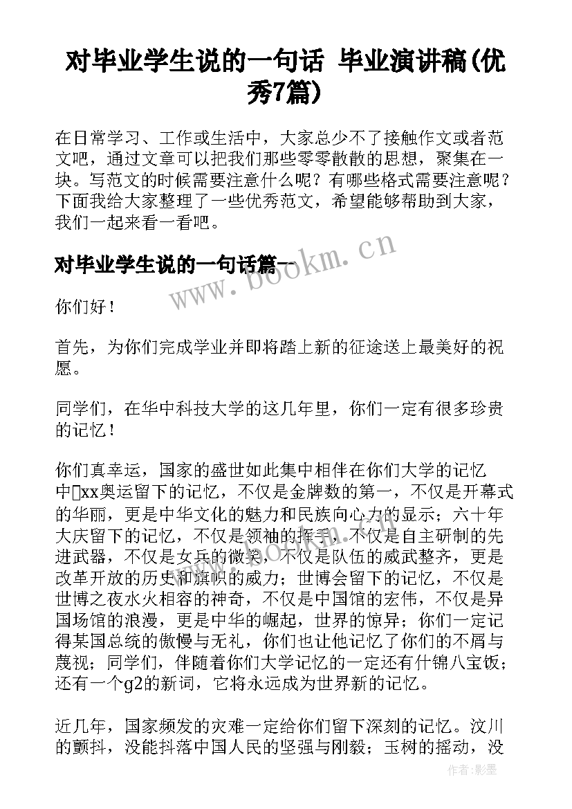 对毕业学生说的一句话 毕业演讲稿(优秀7篇)