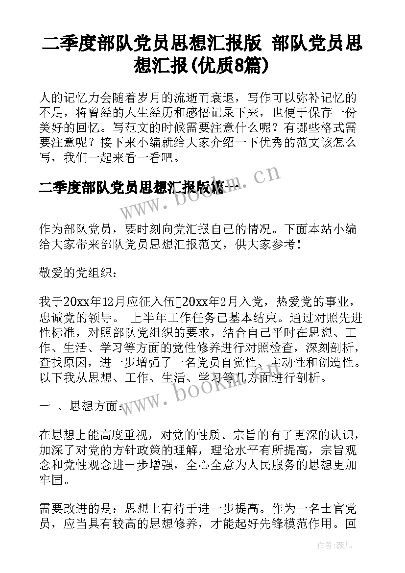 二季度部队党员思想汇报版 部队党员思想汇报(优质8篇)