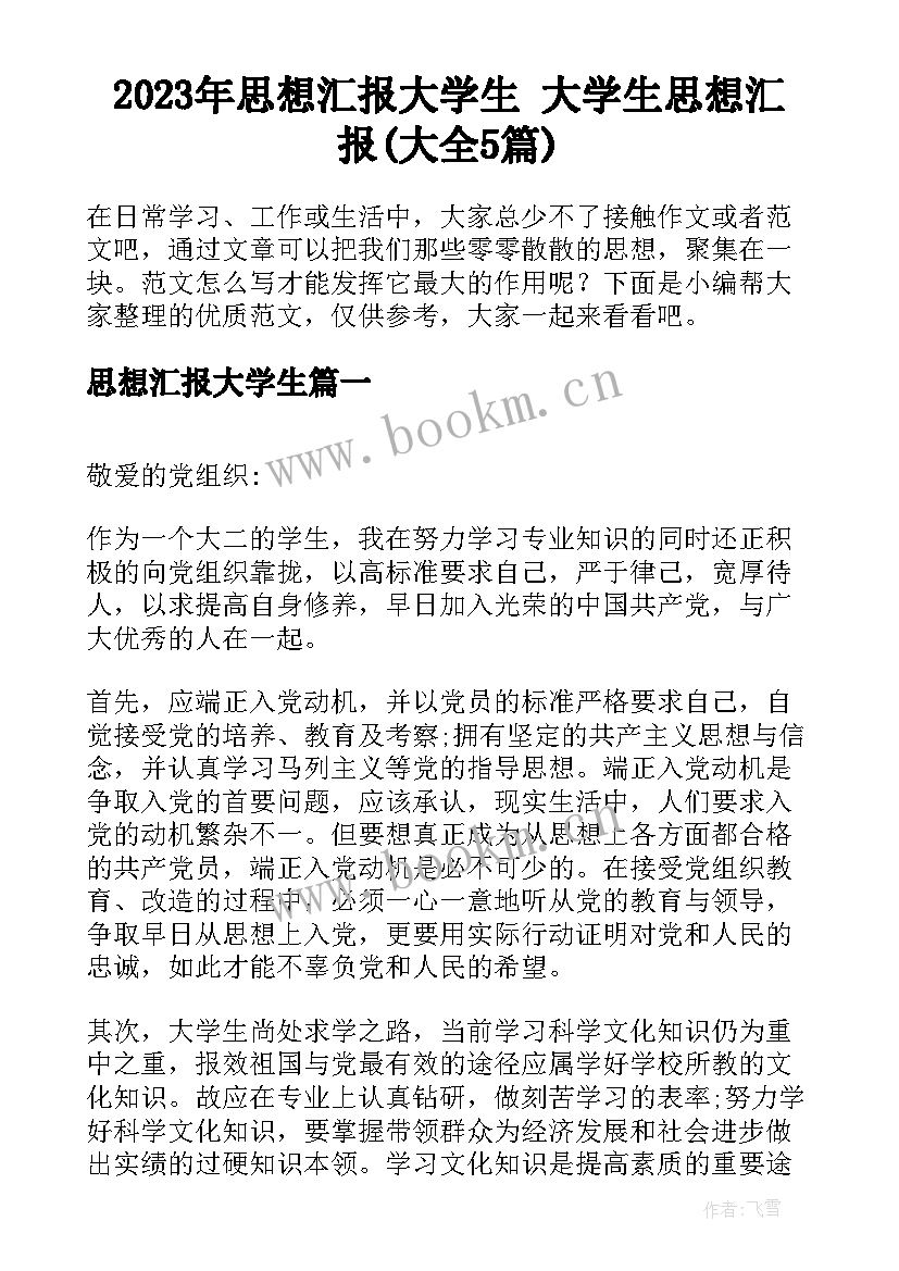 2023年思想汇报大学生 大学生思想汇报(大全5篇)