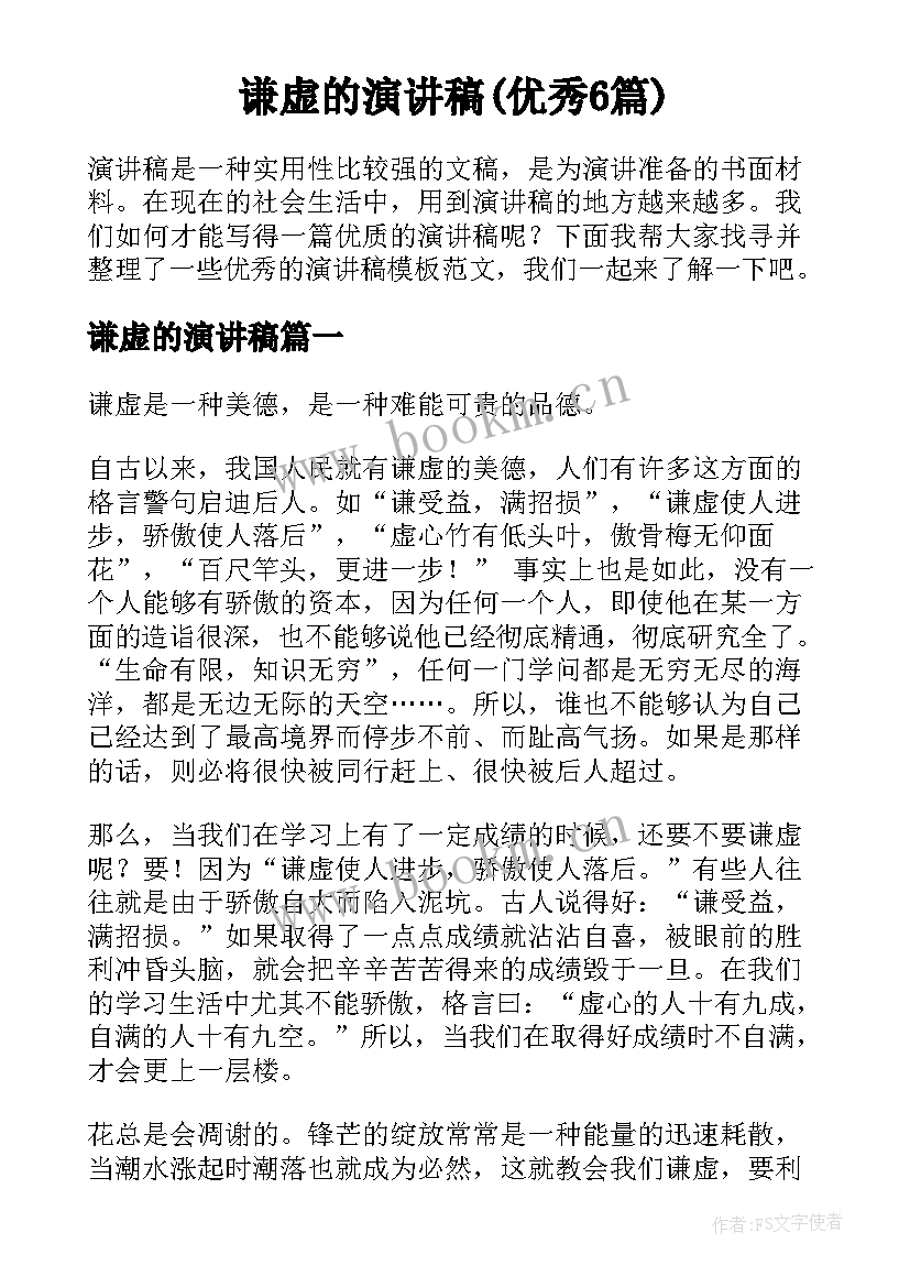 谦虚的演讲稿(优秀6篇)