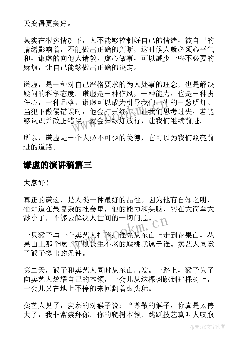 谦虚的演讲稿(优秀6篇)